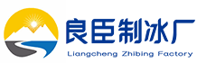 松江良臣制冰厂